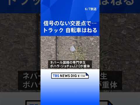 トラックが自転車はねる　ネパール国籍の専門学校生（21）が重体　群馬・前橋市｜TBS NEWS DIG shorts