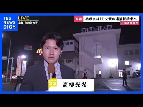 京都・南丹市の安達結希さん死体遺棄事件　父親の逮捕状を請求へ　父親へ任意で事情を聴いていた警察署前から中継【最新情報】… サムネイル