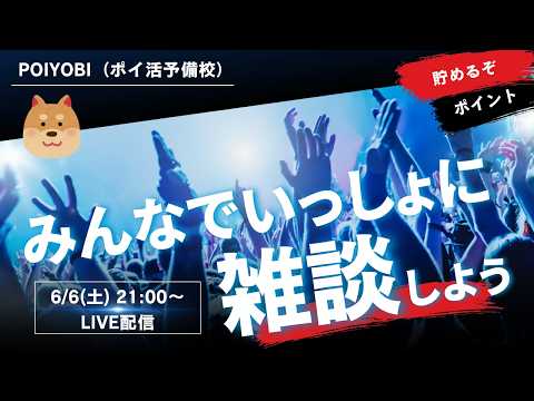 【LIVE配信】2026年6月視聴者の皆さんと雑談する会 サムネイル