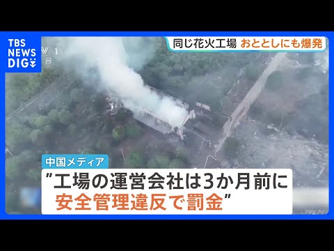 「安全管理がしっかりしていれば問題は起きない」26人死亡の中国・花火工場爆発事故　3か月前にも安全管理違反で罰金　おと…
