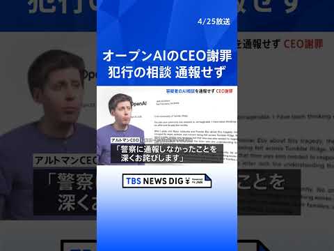 オープンAIのアルトマンCEOが謝罪　銃撃事件の容疑者による事前AI相談を把握も通報せず｜TBS NEWS DIG s… サムネイル