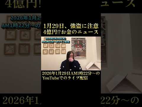 1月29日は強盗に注意の日！「東京・台東区で4億円強盗か」 サムネイル