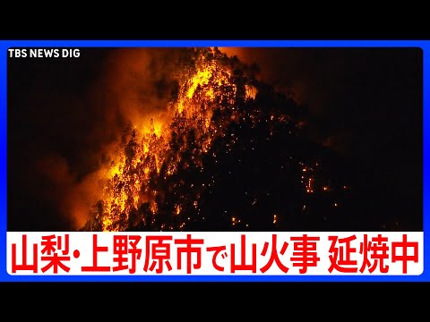 【山火事延焼中】山梨･上野原市での山林火災　鎮圧のめど立たず　上空から夜の様子【最新映像】｜TBS NEWS DIG サムネイル