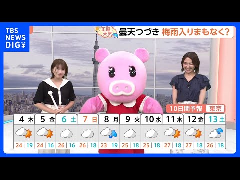 【6月4日 関東の天気】台風過ぎても…スッキリ晴天とはいかず｜TBS NEWS DIG