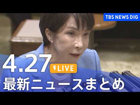 【LIVE】最新ニュースまとめ（Japan News Digest）（4月27日）｜TBS NEWS DIG サムネイル