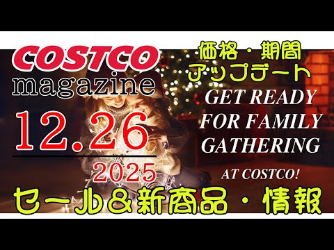 【2025 12 26】コストコ magazine セール クーポン 最新 情報 【GET READY FOR FAM… サムネイル