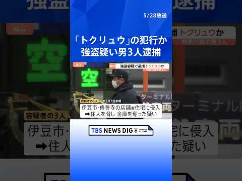 強盗の“実行役”らか…男3人逮捕　互いに面識なし「トクリュウ」の犯行か…　静岡・伊豆市修善寺で住人の90代の女性脅し金…