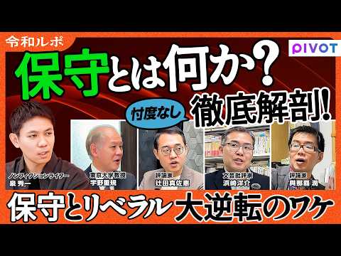 【保守とは何か？徹底解剖】保守とリベラル大逆転のワケ/保守の源流は/一気に変革する「急進主義」/少しずつ改良していく「… サムネイル