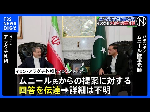 イラン外相 アメリカとの再協議めぐり仲介国パキスタン側の提案への回答を伝達｜TBS NEWS DIG サムネイル