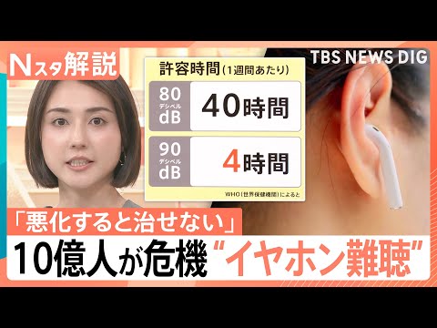 「悪化すると治せない」あなたの音量は大丈夫？　気づかないうちになる可能性も…“イヤホン難聴”防ぐには【Nスタ解説】｜T… サムネイル