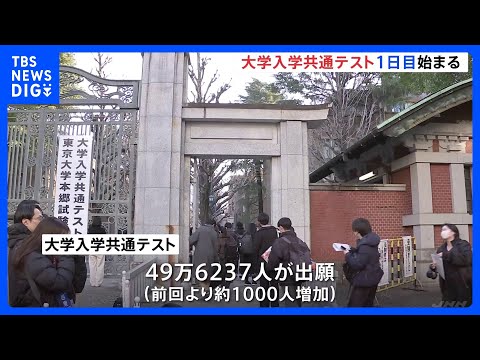 「大学入学共通テスト」始まる 今のところトラブルなし　全国650の会場で 志願者は約49万人｜TBS NEWS DIG サムネイル