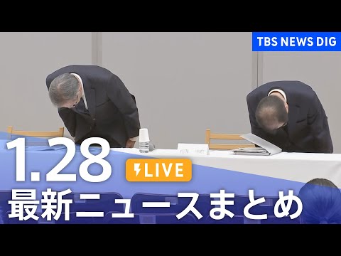 【LIVE】最新ニュースまとめ（Japan News Digest）（1月28日）｜TBS NEWS DIG サムネイル