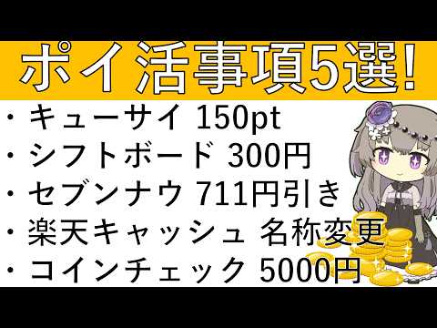 【ポイ活事項5選】キューサイ 150pt/シフトボード 300円/セブンナウ 711円引き/楽天キャッシュ 名称変更/… サムネイル