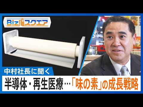 食品メーカー「味の素」”アミノサイエンス”を半導体・再生医療、更には地球環境を守る取り組みまで広げている。新たな成長戦… サムネイル