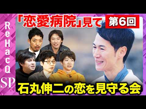 【ReHacQ生配信】第6回「恋愛病院」観賞会！みんなで石丸伸二の恋を見守る会【箕輪厚介&今野忍&音喜多駿&西田亮介&… サムネイル