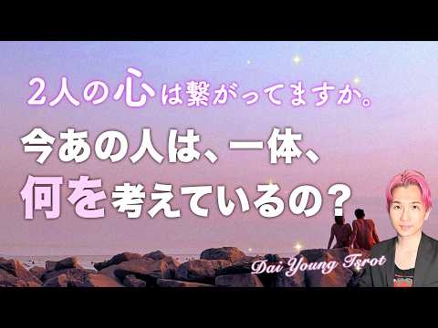 全力で解明🔥今あの人は何を考えているの？私への本音、状況、進展【男心タロット、細密リーディング、個人鑑定級に当たる占い】 サムネイル