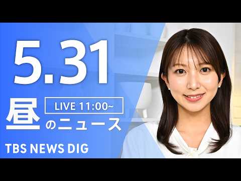 【LIVE】昼のニュース（Japan News Digest Live）最新情報など（5月31日）｜TBS NEWS…