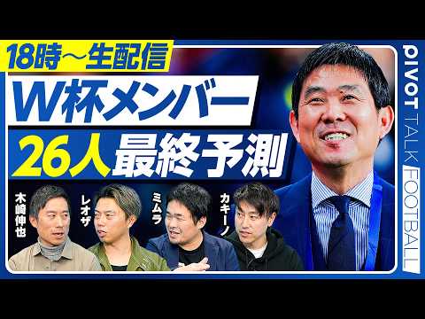 【18時〜生配信】誰が外れ誰が残るか／森保ジャパンの正解 ／当落線上の残酷な現実／サプライズ選出の条件 ／世界一へのピ… サムネイル