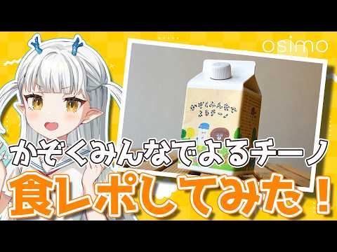 【食レポ】「かぞくみんなでよるチーノ」食レポに挑戦🔥生ろたん【PR】 サムネイル