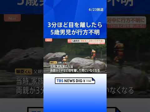 5歳男児が温泉施設で入浴中に行方不明 “3分ほど目を離している間に…” 施設付近の川を中心に100人態勢で捜索　鹿児島…