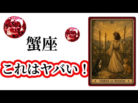 【目に止まった蟹座さん】最高の下半期🌸を迎えます☀️動画を見た時がタイミング✨蟹座さんへのメッセージ💌🩷ガッツリ読み解… サムネイル