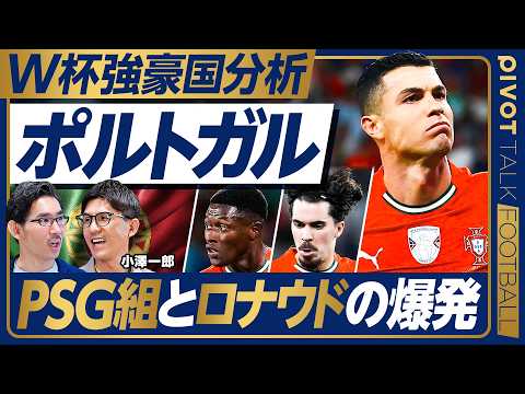 【W杯強豪国分析：ポルトガル】PSGトリオが命運を握る／ヴィティーニャはバロンドールも／CBの不安／戦術はヌーノ・メン…