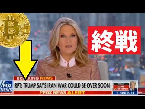 【中堅投資家】トランプ大統領「イラン戦争終結」を示唆「仮想通貨はどうなる」 サムネイル