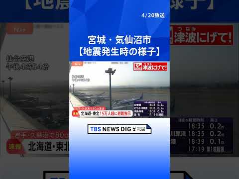 【地震発生時の様子／宮城・気仙沼市】青森で最大震度5強の地震　北海道・青森・岩手に津波警報　階上町で震度5強、八戸市な… サムネイル