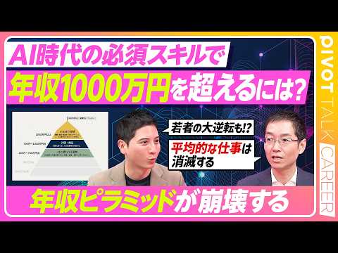【年収ピラミッド崩壊】/年収1000万円を越えるには/年収5000万円以上の破壊的イノベーター/組織をデザインする力/… サムネイル