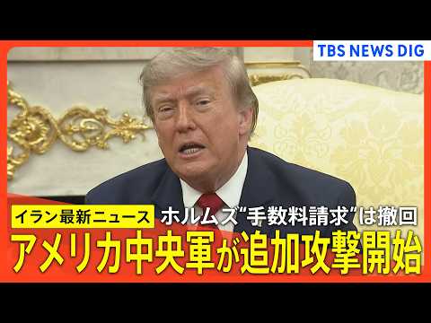【アメリカ×イラン最新情勢】アメリカ中央軍が追加攻撃開始を発表　トランプ氏、ホルムズ海峡“手数料請求”一日で撤回