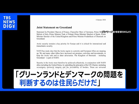 グリーンランドめぐり欧州7か国が声明 “判断するのは住民らだけ”｜TBS NEWS DIG