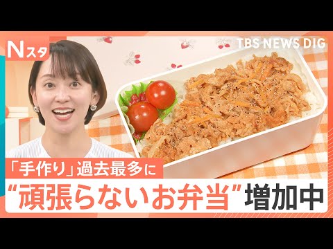 お弁当を作る人が過去最多！“頑張らないお弁当”でいいじゃない！みなさんのお弁当を見せてください【Nスタ】｜TBS NE…