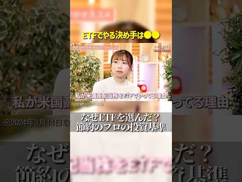 なぜETFなのか？節約のプロが重視する投資基準 サムネイル