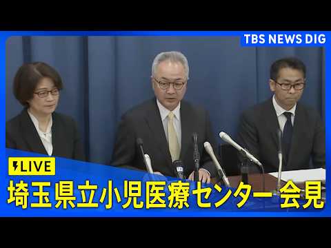 【ライブ】埼玉県立小児医療センターが会見　白血病患者への抗がん剤注射で10代患者が死亡、2人重体（2026年3月17日… サムネイル