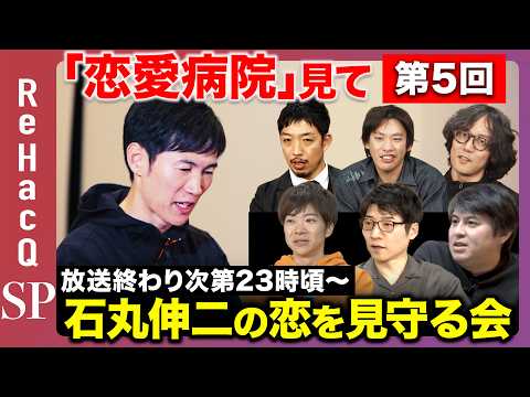 【ReHacQ生配信】第5回「恋愛病院」観賞会！みんなで石丸伸二の恋を見守る会【箕輪厚介&今野忍&音喜多駿&西田亮介&… サムネイル
