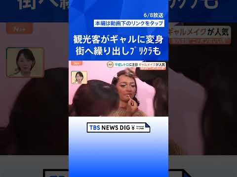 「坊主バー」に「ギャルメイク」…外国人観光客が絶賛！日本人が知らない“ニッポンのいい所”【Nスタ】｜TBS NEWS… サムネイル
