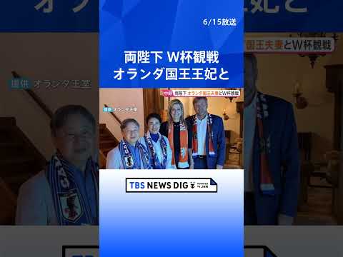 天皇皇后両陛下 オランダ国王王妃とW杯「日本対オランダ」戦を一緒に観戦　国賓訪問中に離宮で　応援タオル肩にかけ“自撮り…