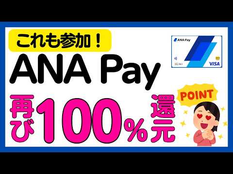 【ANA Pay】参加必須！ANA Pay 100%還元キャンペーン！再び！ サムネイル
