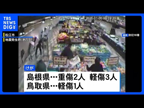 島根と鳥取で震度5強 6人けが　鳥取・南部町で断水 生活への影響も｜TBS NEWS DIG