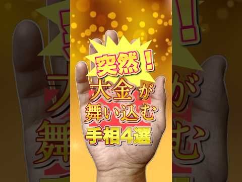 【金運手相】仕事以外で大金が舞い込んでくる手相4選 手相  占い  開運  金運