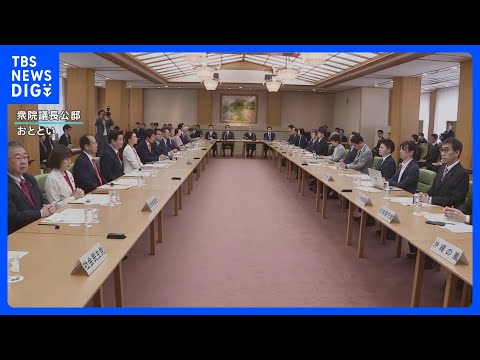 皇族数の確保策「立法府の総意」きょう全体会議で決定へ　旧宮家の男系男子を養子に迎える案は立憲民主などから慎重な声も｜T… サムネイル