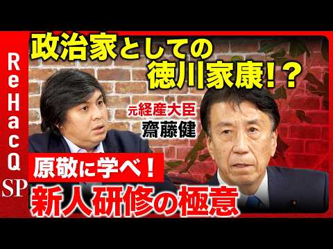 【高橋弘樹vs齋藤健】自民が70年続いた秘訣は新人研修にあり！戦前の歴史から学ぶ理由を新人担当が激白【ReHacQ】 サムネイル