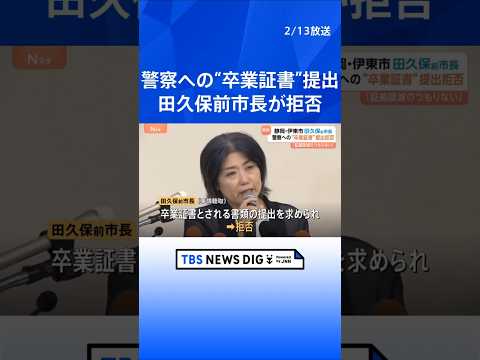 田久保真紀前市長が卒業証書とされる書類の提出を拒否 「押収拒絶権を理由に卒業証書を出さない」回答書を警察に提出　静岡・…