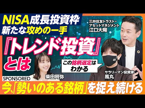 【NISA成長枠｢攻め｣の新戦略】「S&P500」「全世界株式」の次で悩む人へ。新NISA 3年目の新戦略「トレンド投… サムネイル