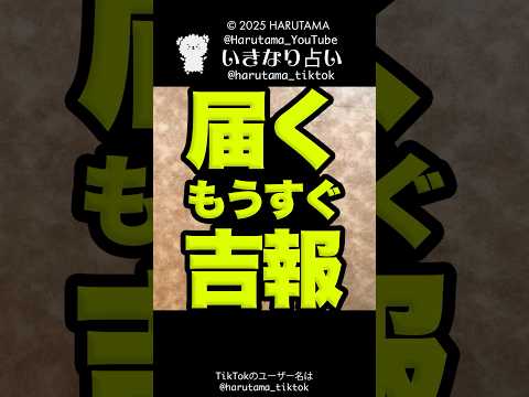 もうすぐあなたに届く吉報を占います💌 占い ルノルマンカード 吉報 サムネイル