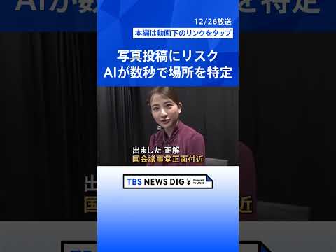 【その写真投稿待った！】ものの数秒で…AIが写真から「居場所や行動を特定」 SNSでの写真投稿にはリスクも【Nスタ】｜…