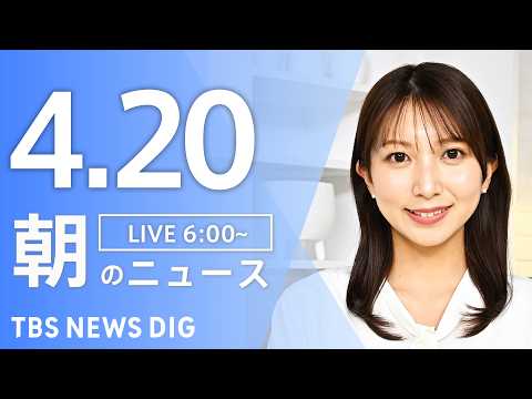 【LIVE】朝のニュース（Japan News Digest Live）最新情報など｜TBS NEWS DIG（4月2… サムネイル