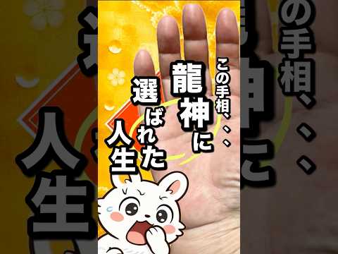 【手相強運】黒歯紋龍神に選ばれた人生 手相 占い 手相占い  金運 サムネイル