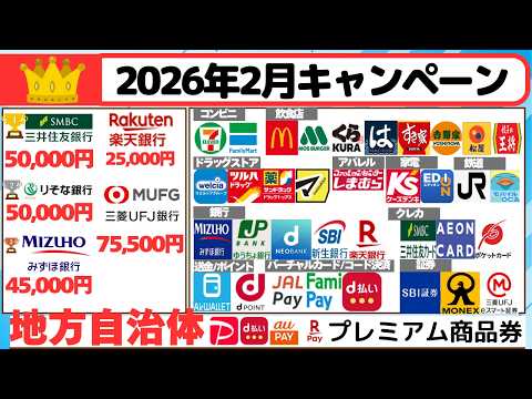 [キャンペーンまとめ:2026年2月] 　1万ポイントを大きく超える大型キャンペーン、少額キャンペーン、地方自治体　ポ… サムネイル