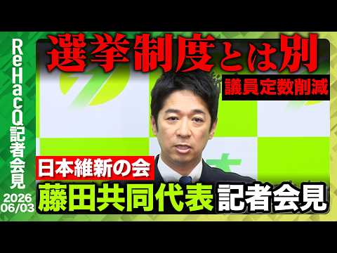 【日本維新の会】補正予算の審議が本日スタート【ReHacQ記者会見 6月3日(水)】 サムネイル